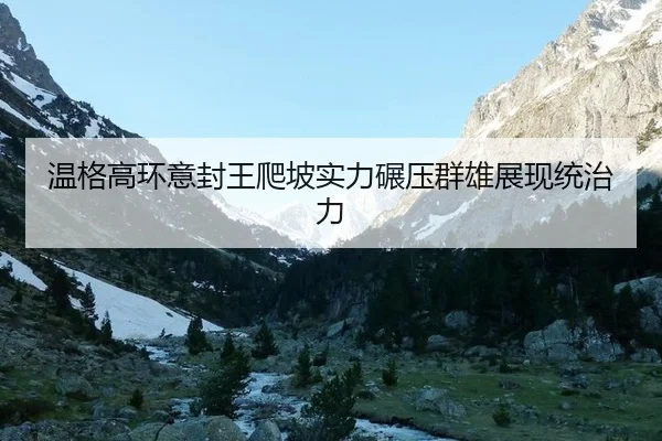 wen-ge-gao-huan-yi-feng-wang-pa-po-shi-li-nian-ya-qun-xiong-zhan-xian-tong-zhi-li-2-555.jpg